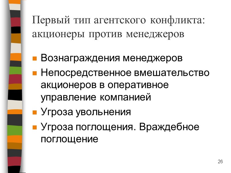 Первый тип агентского конфликта: акционеры против менеджеров Вознаграждения менеджеров Непосредственное вмешательство акционеров в оперативное